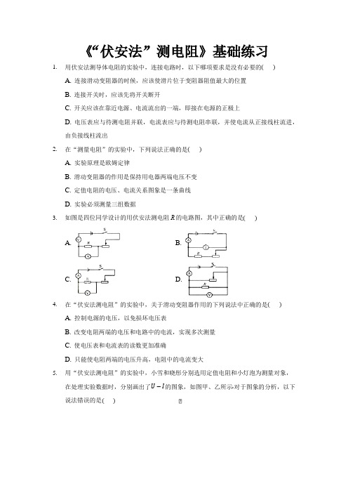 沪科版九年级物理全一册基础练习题 “伏安法”测电阻