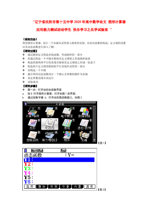 辽宁省沈阳市第十五中学2020年高中数学论文 图形计算器应用能力测试活动学生 快乐学习之化学试验室