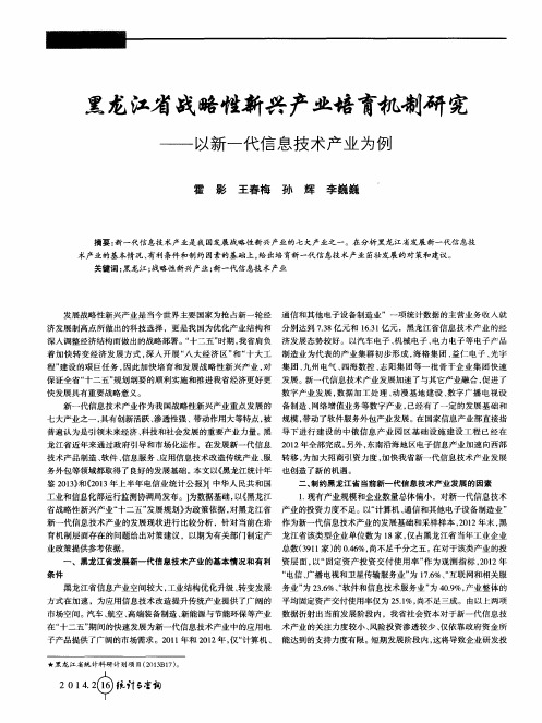 黑龙江省战略性新兴产业培育机制研究——以新一代信息技术产业为例