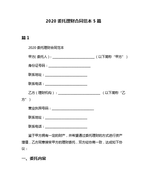 2020委托理财合同范本5篇