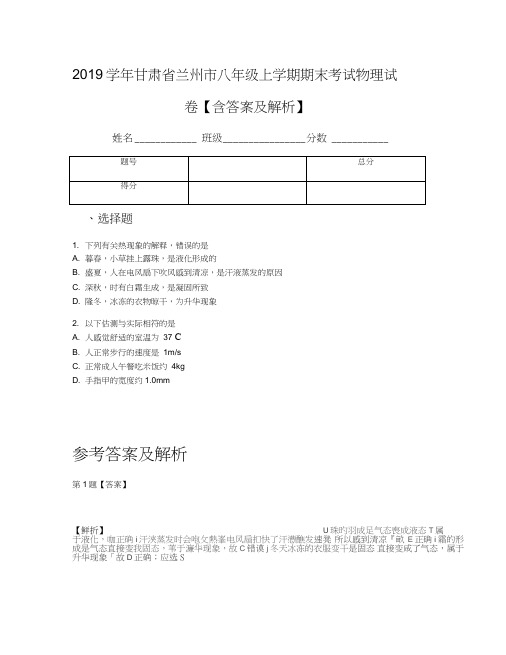 2019学年甘肃省兰州市八年级上学期期末考试物理试卷【含答案及解析】