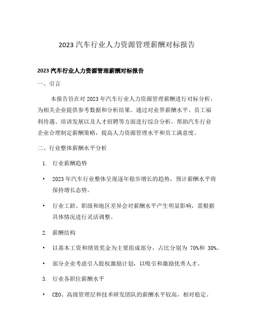 2023汽车行业人力资源管理薪酬对标报告