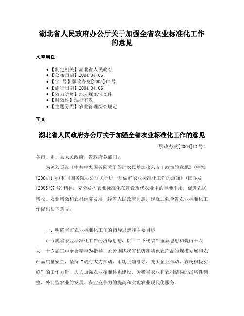 湖北省人民政府办公厅关于加强全省农业标准化工作的意见