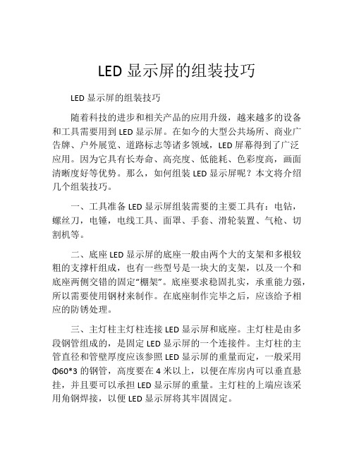 LED显示屏的组装技巧