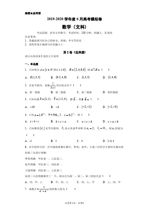 2020年度6月高三文科数学全国卷I押题卷 高考模拟卷和答案