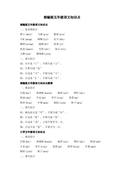 部编版五年级语文知识点