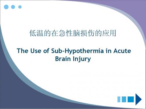 低温的在急性脑损伤的应用