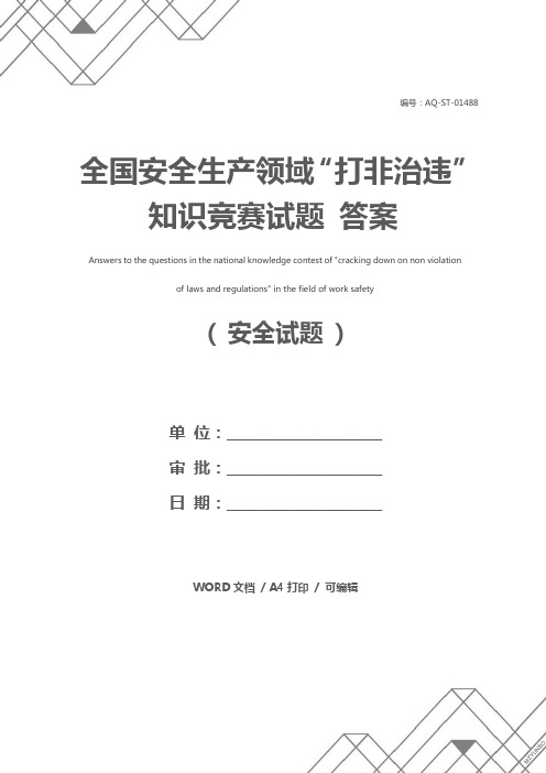 全国安全生产领域“打非治违”知识竞赛试题 答案