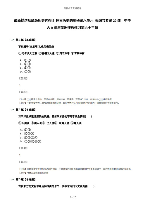 最新精选岳麓版历史选修5 探索历史的奥秘第六单元 美洲寻梦第20课  中华古文明与美洲课后练习第六十三篇