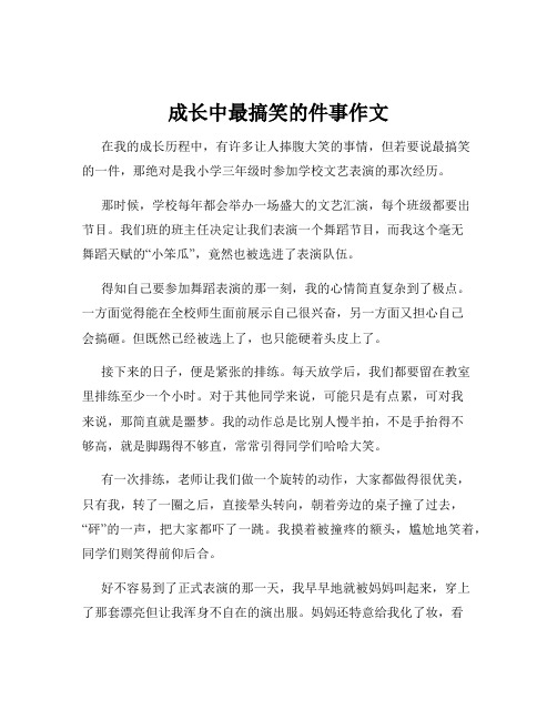 成长中最搞笑的件事作文