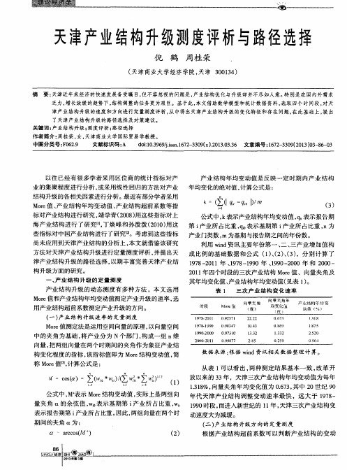 天津产业结构升级测度评析与路径选择