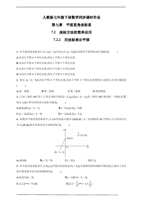 人教版七年级数学下册：用坐标表示平移  课时作业(含答案)