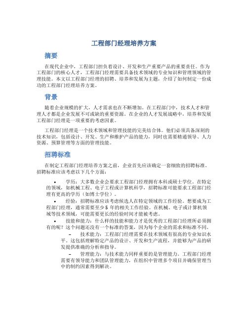 工程部门经理培养方案