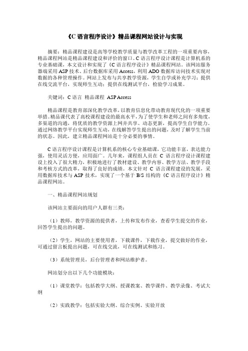 《C语言程序设计》精品课程网站设计与实现