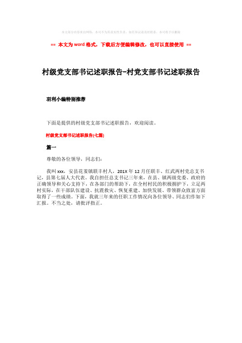 【2018最新】村级党支部书记述职报告-村党支部书记述职报告-精选word文档 (1页)