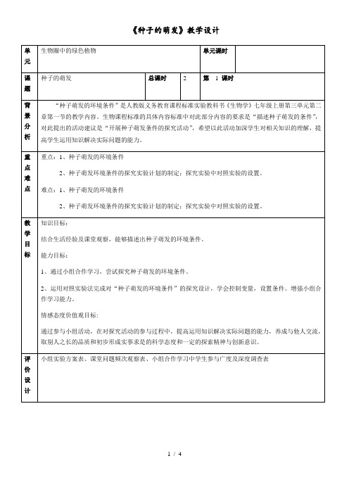 人教版初中生物七年级上册3.2.1 种子的萌发 教案 (2)