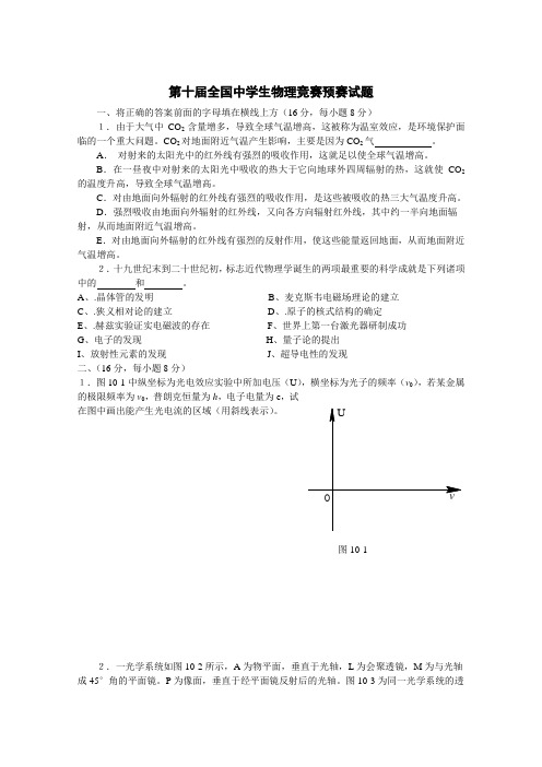 1993年第10届全国中学生物理竞赛预赛试题与解答word(无答案)