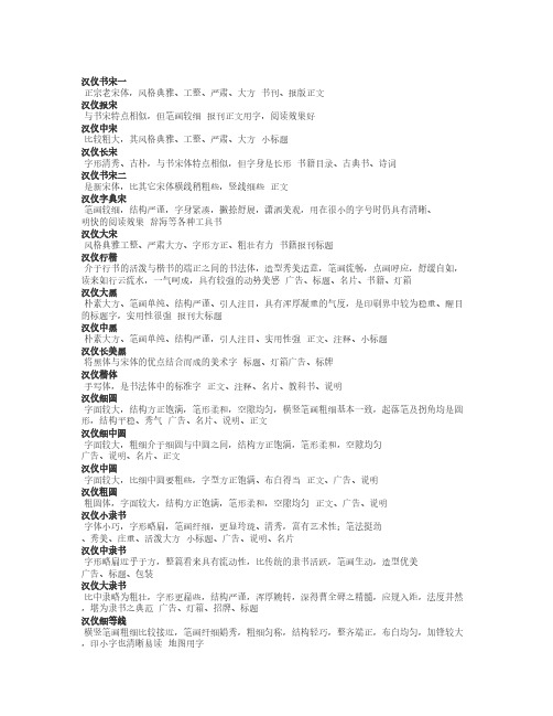 多种字体特点及适用范围25