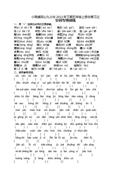 语文S版五年级上册总复习之字词专项训练