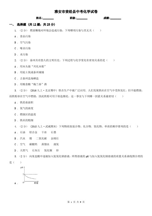 雅安市荥经县中考化学试卷