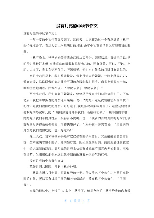 没有月亮的中秋节作文
