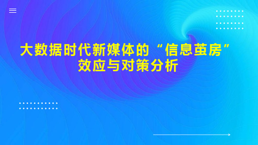 大数据时代新媒体的“信息茧房”效应与对策分析