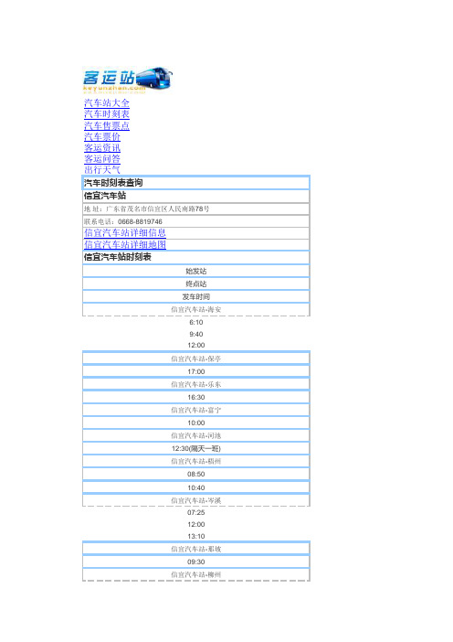 信宜汽车站班车信息