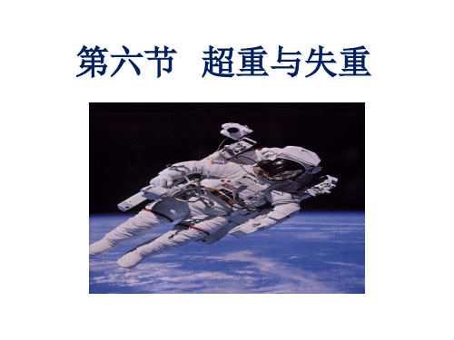 高中物理超重与失重课件