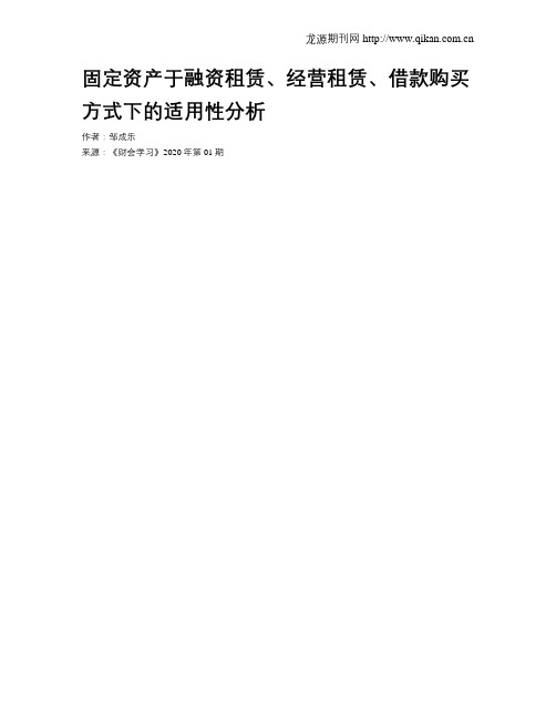 固定资产于融资租赁、经营租赁、借款购买方式下的适用性分析