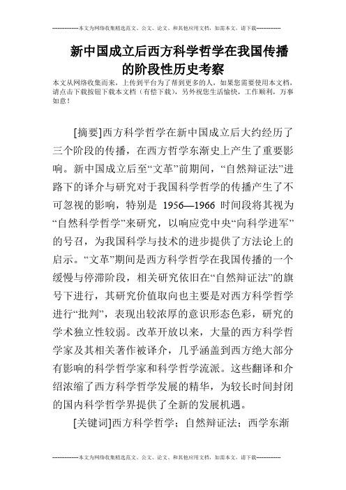 新中国成立后西方科学哲学在我国传播的阶段性历史考察