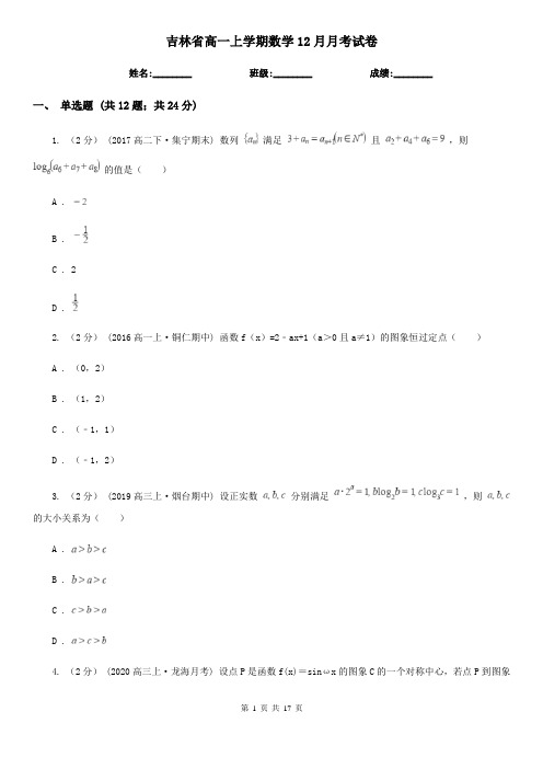 吉林省高一上学期数学12月月考试卷