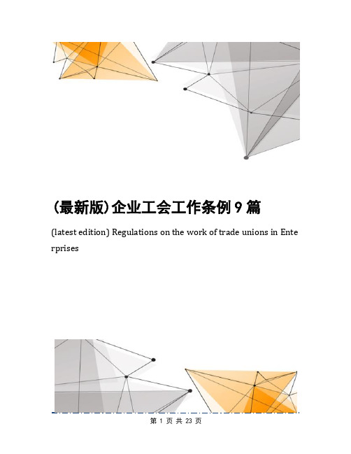 (最新版)企业工会工作条例9篇