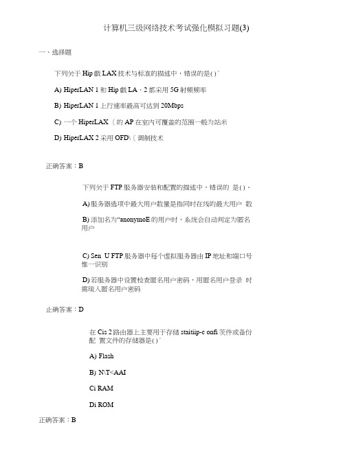 计算机三级网络技术考试强化模拟习题(第三四套).docx