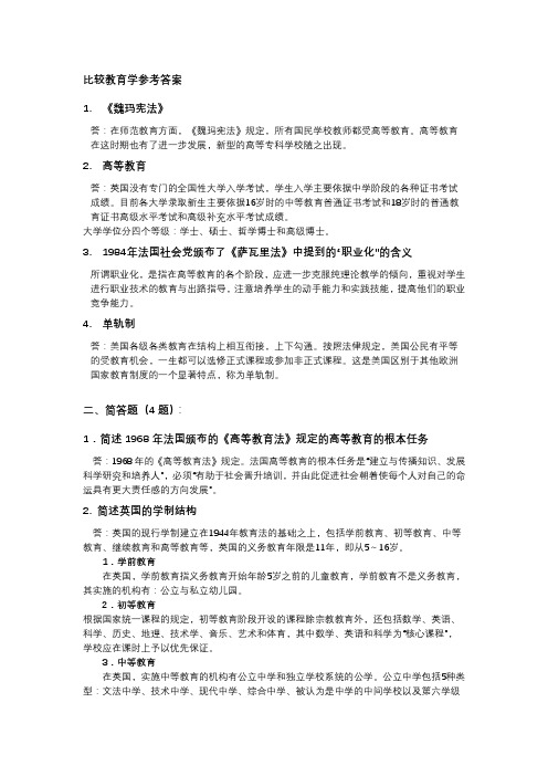 比较教育学参考答案