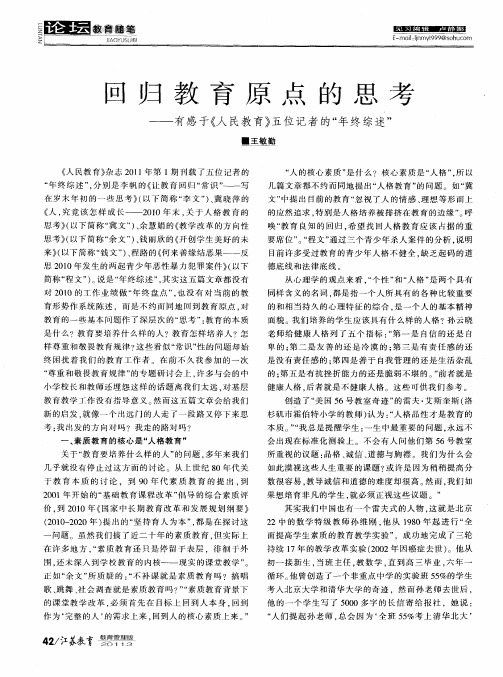 回归教育原点的思考——有感于《人民教育》五位记者的“年终综述”