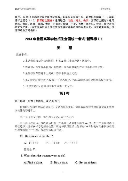 2014年高考英语真题及答案详解(新课标全国卷Ⅰ)河南、河北、山西等地适用