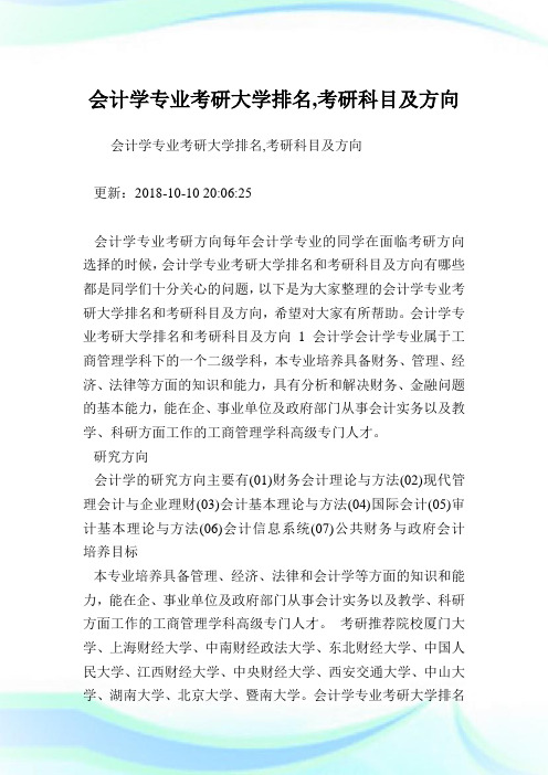 会计学专业考研大学排名,考研科目及方向.doc