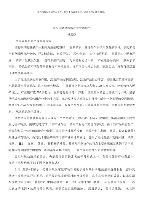 临沂市温泉旅游产业发展研究样本