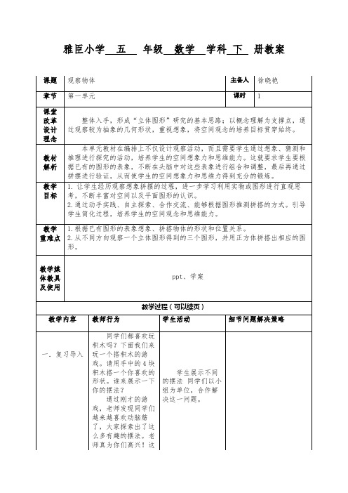 徐 教案 五下数学一单元