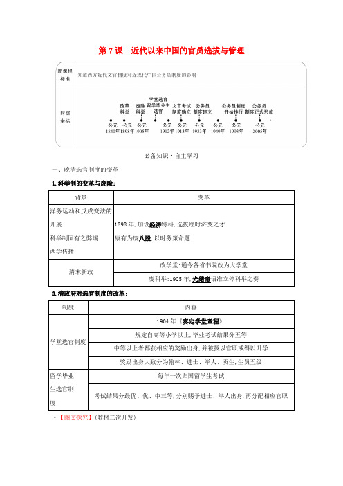 新教材高中历史第二单元官员的选拔与管理第7课近代以来中国的官员选拔与管理学案部编版选择性