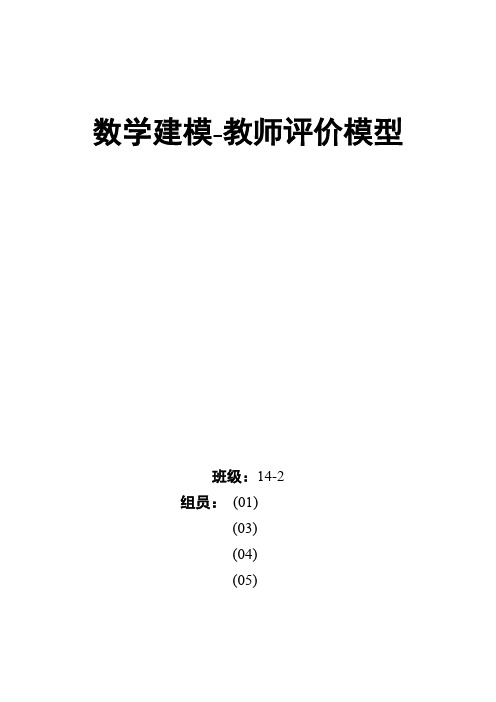 数学建模教师评价模型 模糊模型