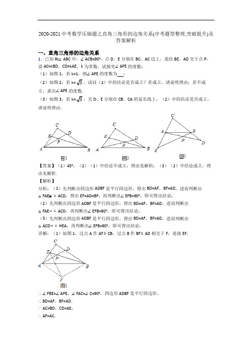 2020-2021中考数学压轴题之直角三角形的边角关系(中考题型整理,突破提升)及答案解析