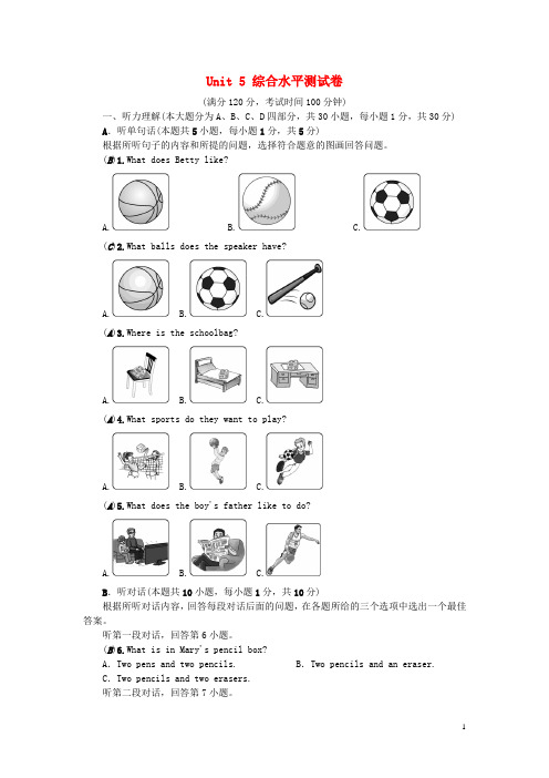 2019七年级英语上册 Unit 5 Do you have a soccer ball综合水平测试卷 (新版)人教新目标版