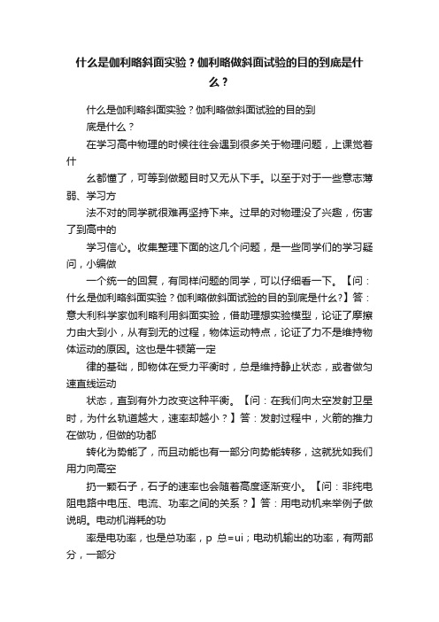 什么是伽利略斜面实验？伽利略做斜面试验的目的到底是什么？