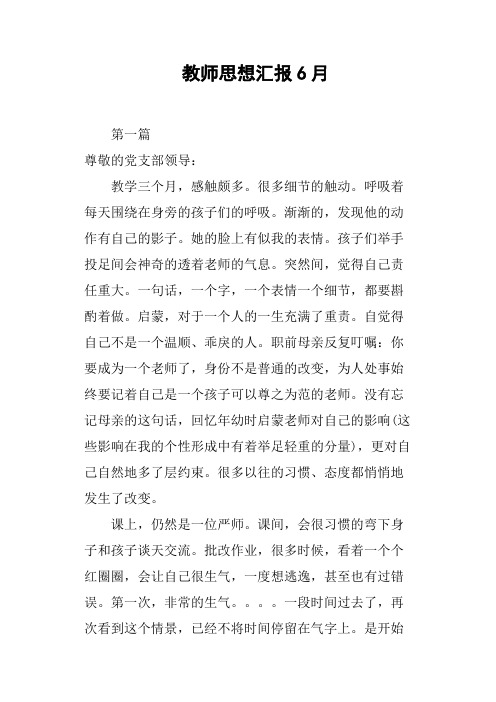 教师思想汇报6月