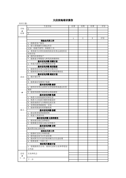 店员工实地培训报告