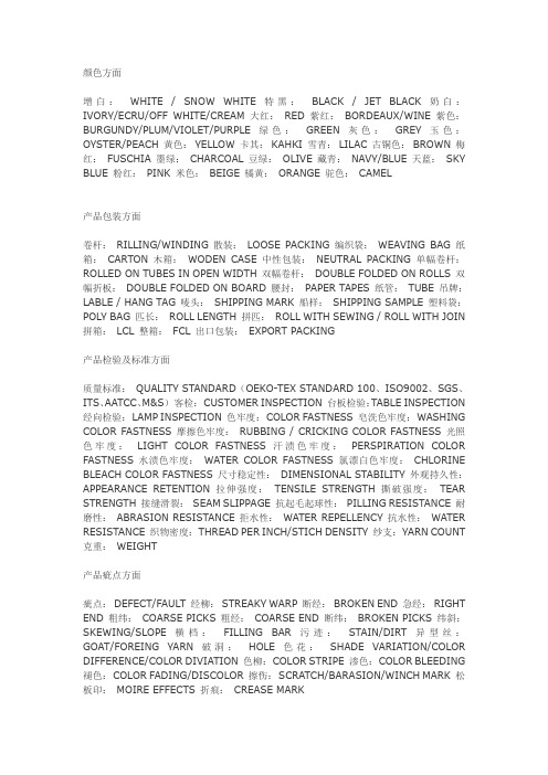 (外贸)常用纺织包装英语词汇集