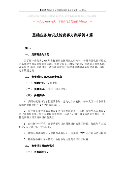 【推荐】基础业务知识技能竞赛方案示例4篇word版本 (16页)