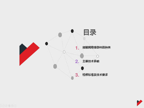 接触网绝缘部件检修标准及技术要求ppt课件