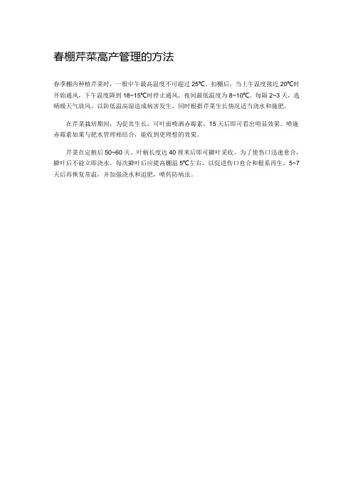 春棚芹菜高产管理的方法